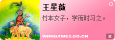 王星薇